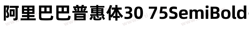 阿里巴巴普惠体30 75SemiBold字体转换